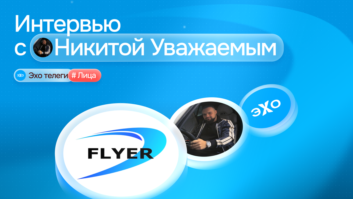 $1.000.000 на мотиве: интервью с Никитой Уважаемым, основателем Flyer
