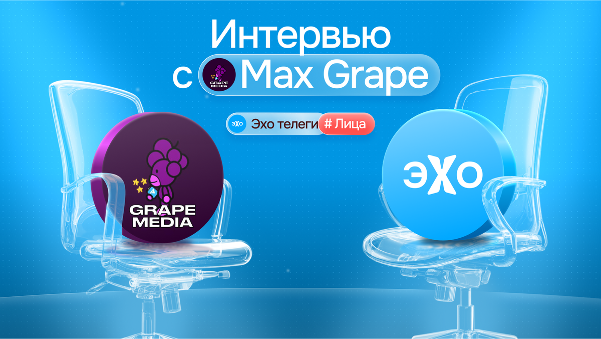 Интервью с Максом Grape, основателем сети Telegram‑каналов Grape Media