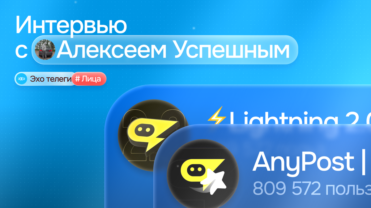 Алексей Успешный – как создать экосистему сервисов для каналов