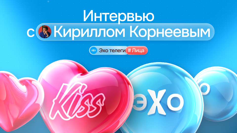 Кирилл Корнеев – про Kiss на миллион пользователей