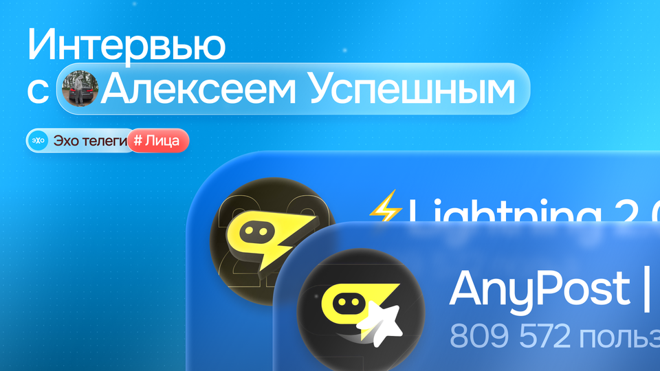 Алексей Успешный – как создать экосистему сервисов для каналов